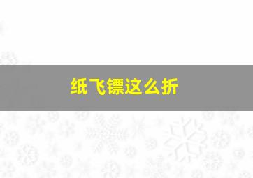 纸飞镖这么折