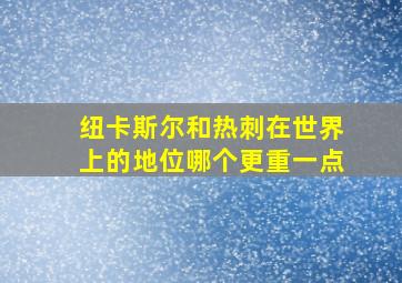 纽卡斯尔和热刺在世界上的地位哪个更重一点