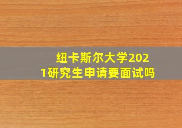 纽卡斯尔大学2021研究生申请要面试吗