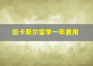 纽卡斯尔留学一年费用