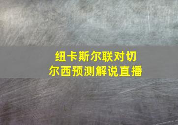 纽卡斯尔联对切尔西预测解说直播