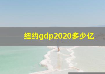 纽约gdp2020多少亿