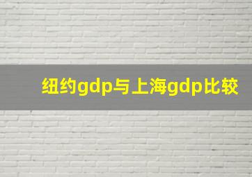 纽约gdp与上海gdp比较