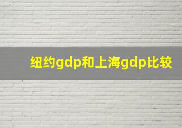 纽约gdp和上海gdp比较