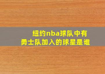 纽约nba球队中有勇士队加入的球星是谁