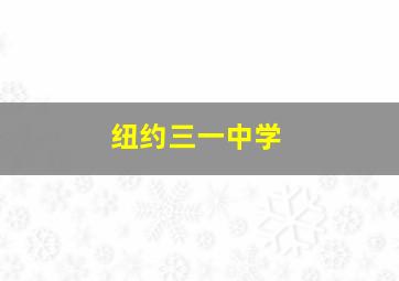 纽约三一中学