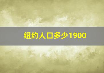 纽约人口多少1900