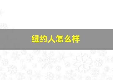 纽约人怎么样