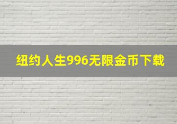 纽约人生996无限金币下载