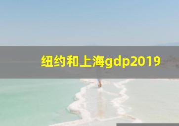 纽约和上海gdp2019