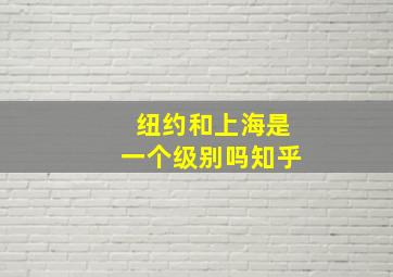 纽约和上海是一个级别吗知乎