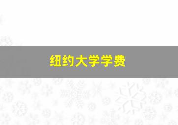 纽约大学学费