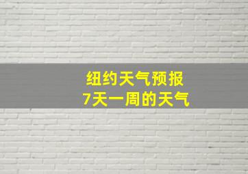 纽约天气预报7天一周的天气