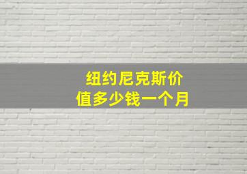 纽约尼克斯价值多少钱一个月