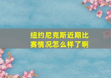 纽约尼克斯近期比赛情况怎么样了啊