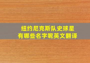 纽约尼克斯队史球星有哪些名字呢英文翻译