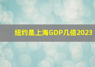 纽约是上海GDP几倍2023