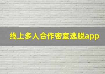 线上多人合作密室逃脱app