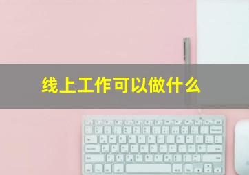 线上工作可以做什么