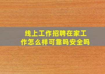 线上工作招聘在家工作怎么样可靠吗安全吗