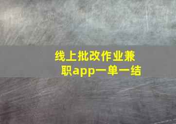 线上批改作业兼职app一单一结