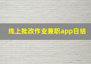 线上批改作业兼职app日结