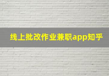 线上批改作业兼职app知乎