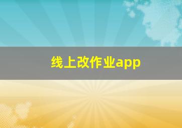 线上改作业app