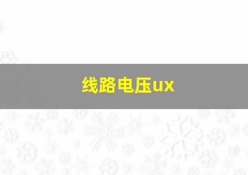 线路电压ux