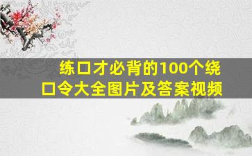 练口才必背的100个绕口令大全图片及答案视频