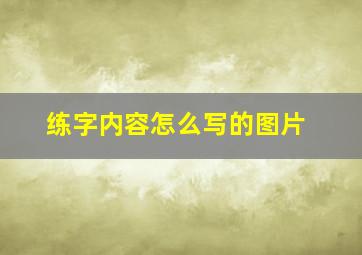 练字内容怎么写的图片