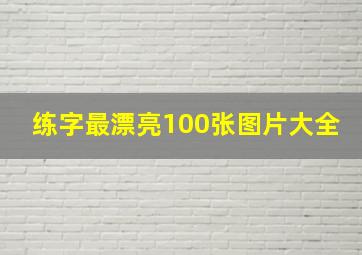 练字最漂亮100张图片大全