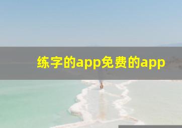 练字的app免费的app