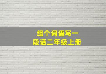 组个词语写一段话二年级上册