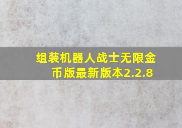 组装机器人战士无限金币版最新版本2.2.8