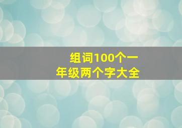 组词100个一年级两个字大全