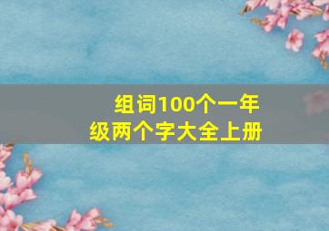 组词100个一年级两个字大全上册