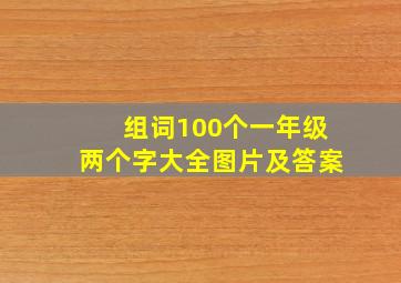 组词100个一年级两个字大全图片及答案