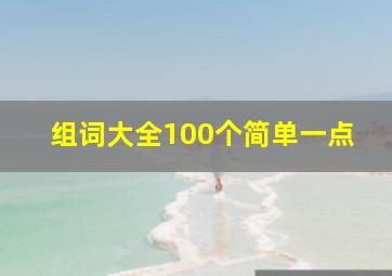 组词大全100个简单一点