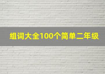 组词大全100个简单二年级