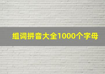 组词拼音大全1000个字母