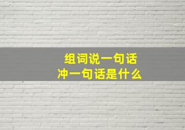 组词说一句话冲一句话是什么