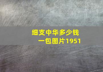 细支中华多少钱一包图片1951