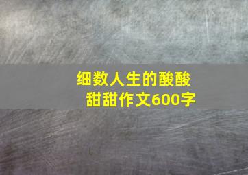 细数人生的酸酸甜甜作文600字