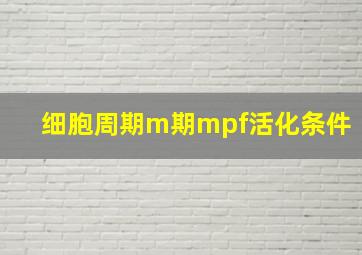 细胞周期m期mpf活化条件