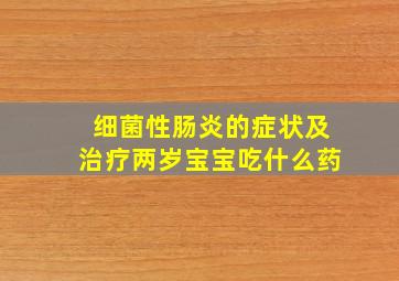 细菌性肠炎的症状及治疗两岁宝宝吃什么药