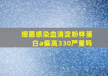 细菌感染血清淀粉样蛋白a偏高330严重吗