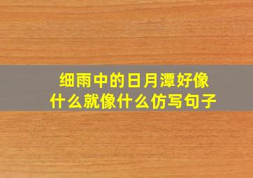 细雨中的日月潭好像什么就像什么仿写句子