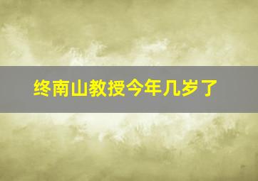 终南山教授今年几岁了