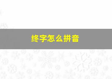 终字怎么拼音